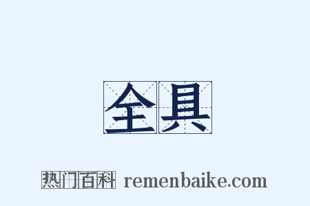 全具是什么意思的图片